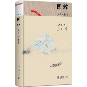 國粹 人文傳承書 文化 文化史 北京大學齣版社 中國人文傳統史 中國曆史文化散文【新華書店旗艦店】 pdf epub mobi 電子書 下載