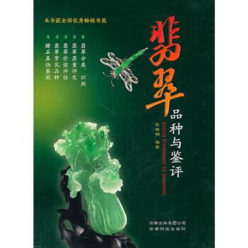 翡翠品种与鉴评(修订版) 一本论述翡翠品种划分的书一本介绍翡翠识别鉴赏一本讲解翡翠品级高低 pdf epub mobi 电子书 下载