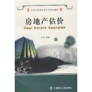 正版 房地产估 战松 大连理工大学出版社 pdf epub mobi 电子书 下载