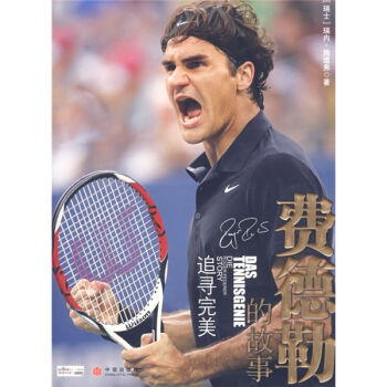 《费德勒的故事》 [瑞士] 施道弗；张奔斗， 中信出版社 pdf epub mobi 电子书 下载