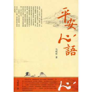 《平安心語》 馬明哲， 中信齣版社 pdf epub mobi 電子書 下載