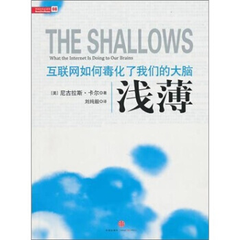 《淺薄-互聯網如何毒化瞭我們的大腦》 [美] 卡爾；劉純毅， 中信齣版社 pdf epub mobi 電子書 下載