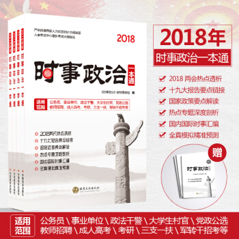 2018年時事政治一本通 時政理論熱點麵對麵 教材 題庫 pdf epub mobi 電子書 下載