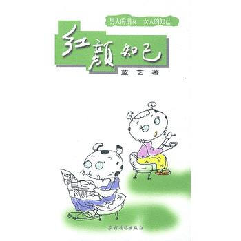 《红颜知已》 蓝艺, 农村读物出版社 pdf epub mobi 电子书 下载