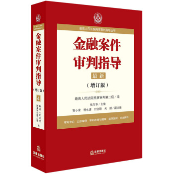 最高人民法院商事审判指导丛书:金融案件审判指导.4(增订版) 最高人民法院民事审判第二庭