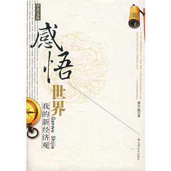 《感悟世界：我的新經濟觀》 茅於軾， 中國社會齣版社 pdf epub mobi 電子書 下載