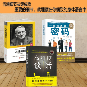 高难度谈话+身体语言密码+人性的弱点全集 三册 生活微反应/微表情心理学分析书籍谈判攻略指 pdf epub mobi 电子书 下载