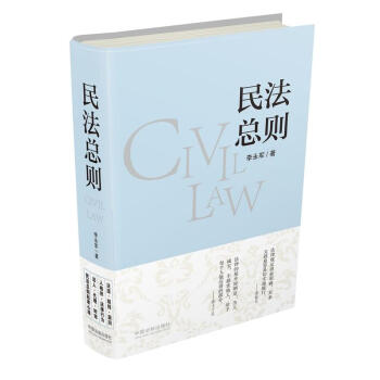 正版 民法总则 李永军 中国法制出版社 9787509389652
