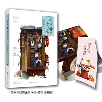 簽名版【贈海報+貓書簽】鬆木巷十七號 鶴見鶴著 魅麗文化花火都市小說 深巷裏的財迷和技能爆錶的鳥蛋的