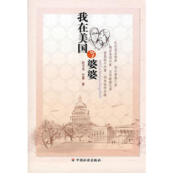 《我在美国当婆婆》 赵玉弘,付翼， 中国社会出版社 pdf epub mobi 电子书 下载