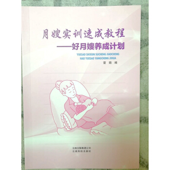预售 月嫂实训速成教材 好月嫂养成计划 母婴护理书籍 护理产妇与新生儿知识 月子护理知识教