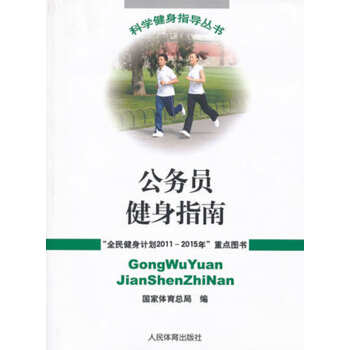 公务员健身指南 国家体育总局 人民体育出版社 保健/养生 运动健康 rt4y pdf epub mobi 电子书 下载