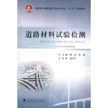 正版 道路材料试验检测 胡欣 周黎 武汉理工大学出版社【T】 pdf epub mobi 电子书 下载