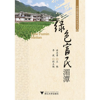 綠色富民湄潭/中品牌新農村係列叢書 洪名勇 等 pdf epub mobi 電子書 下載