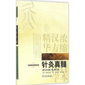 針灸真髓 知熱感度測定法針灸治療學 赤羽幸兵衛 醫學 書籍 pdf epub mobi 電子書 下載