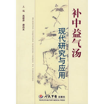 《补中益气汤现代研究与应用》 高新彦,唐尚友， 人民军医出版社 pdf epub mobi 电子书 下载
