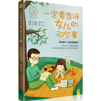 一定要告訴女兒的那些事 如何教育孩子的書籍6-12歲女孩 青春期孩子的正麵教育 關於女孩成長的書