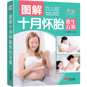 正版 图解十月怀胎优生方案 从孕前到孕中再到产后 指导孕妈妈科学进行安胎养胎胎教及新生儿早 pdf epub mobi 电子书 下载