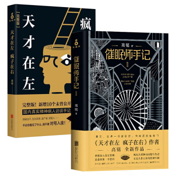 【共兩冊】催眠師手記2+天纔在左.瘋子在右(完整版)(含贈品) 高銘 心理推理【新華書店正版書籍】 pdf epub mobi 電子書 下載