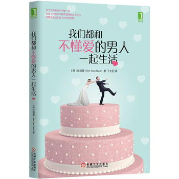 我们都和不懂爱的男人一起生活 (韩)金润德 机械工业出版社 pdf epub mobi 电子书 下载