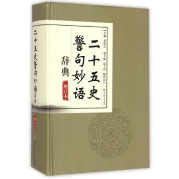 正版 二十五史警句辞典 仓修良,温玉川,魏得良 华东师范大学出版社 pdf epub mobi 电子书 下载