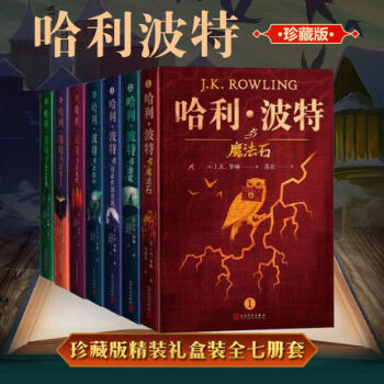 正版現貨 哈利·波特(共7冊)(精) 全套典藏紀念版 JK羅琳 哈裏波特小說書籍 中文版原版