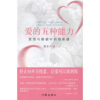 爱的五种能力-爱情与婚姻中的情商课 婚恋与两性 书籍 pdf epub mobi 电子书 下载