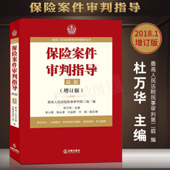 2018年保險案件審判指導.5（增訂版）杜萬華最高人民法院商事審判指導叢書司法案例與司法解釋法律書籍 pdf epub mobi 電子書 下載