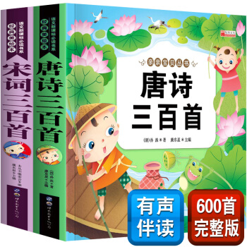 有聲版 唐詩三百首兒童版全集宋詞三百首注音版幼兒早教啓濛少兒童讀物古詩大300首小學生課外閱讀書籍
