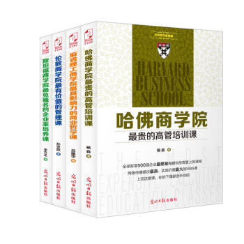 正版 名校商学管理课套装全四册 哈佛商学院*贵的高管+伦敦商学院*有价值的管理课+麻省理工 pdf epub mobi 电子书 下载