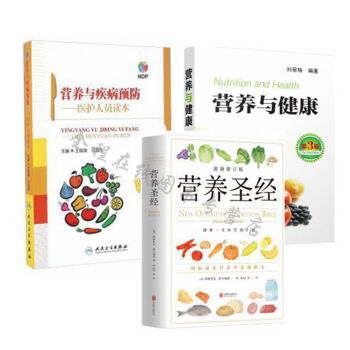 营养与健康(第3版)+营养圣经+营养与疾病预防 医护人员读本（共3册）霍尔福德 王陇德 刘翠格 著 pdf epub mobi 电子书 下载