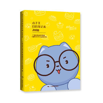 RTDK 2018年点子王日历笔记本 9787549418084 广西美术出版社