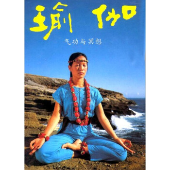 瑜伽/氣功與冥想/yoga入門/瘦身修身養生書/柏忠言/張惠蘭/初級入門基礎和長期練習瑜伽 rt4y pdf epub mobi 電子書 下載