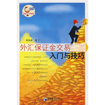 《外匯保證金交易入門與技巧》 何誌成, 經濟管理齣版社