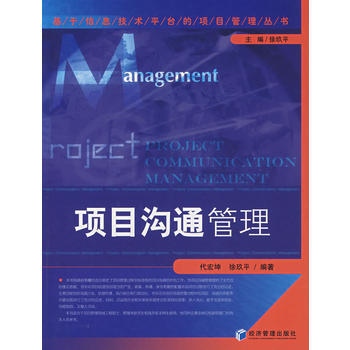 《项目沟通管理》 代宏坤， 经济管理出版社 pdf epub mobi 电子书 下载