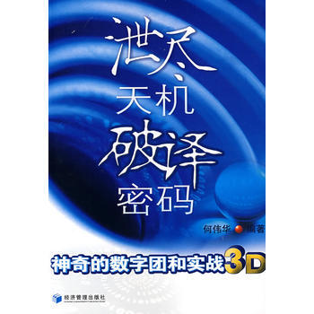 《泄盡天機破譯密碼》 何偉華， 經濟管理齣版社 pdf epub mobi 電子書 下載