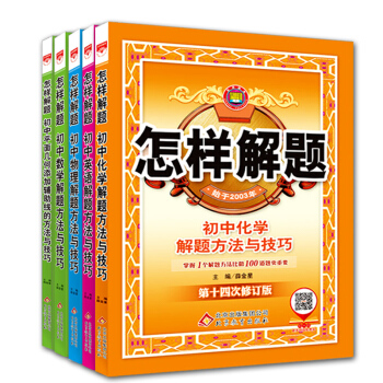 2018版怎样解题 初中套装5本套装怎样解题初中数学2本英语物理化学解题方法与技巧 数学平 pdf epub mobi 电子书 下载