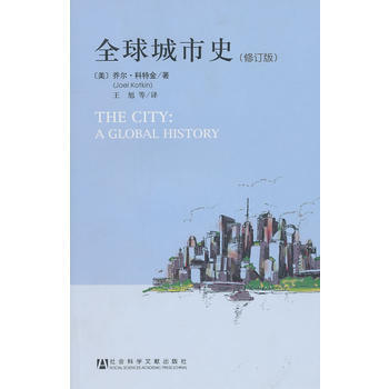 《全球城市史(修訂版)》 (美)科特金,王旭， 社會科學文獻齣版社 pdf epub mobi 電子書 下載