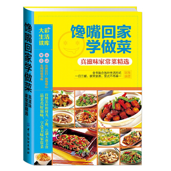 瑞雅大彩生活读库（第三辑）馋嘴回家学做菜 真滋味家常菜精选 菜谱食谱家常菜大全 pdf epub mobi 电子书 下载