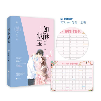 正版现货随机签名版【赠存钱计划表】如酥似宝 阮小凉著 花火甜宠都市言情小说书籍