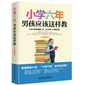 正版 小学六年, 男孩应该这样教 黄凤祁著 北京理工大学出版社 pdf epub mobi 电子书 下载