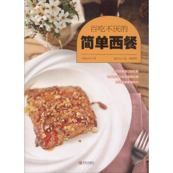 百吃不厌的简单西餐 pdf epub mobi 电子书 下载