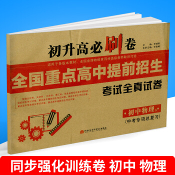 初升高必刷捲 全國重點高中提前招生 考試全真試捲 初中物理s 上冊 適用於各版教材 初中 pdf epub mobi 電子書 下載