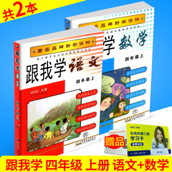 2017秋 跟我学 语文+数学 四年级上册/4年级 共2 人教版 小学同步练习测试题训练作 pdf epub mobi 电子书 下载