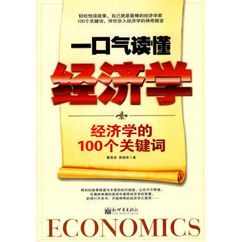 《一口氣讀懂經濟學：經濟學的100個關鍵詞》 董典波,黃曉林， 新世界齣版社 pdf epub mobi 電子書 下載