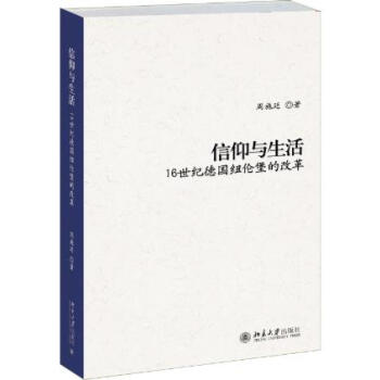 正版 信仰与生活 周施廷 北京大学出版社 pdf epub mobi 电子书 下载