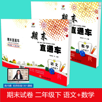 开源图书 期末直通车 二年级/2年级下册 语文+数学 人教版 2 小学同步练习册各地期末