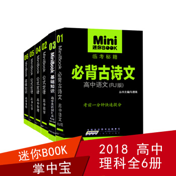Mini迷你BOOK临考秘籍 基础知识高中语文数学英语物理化学生物理科全6册 考前一分钟