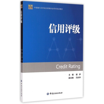 中國銀行間市場交易商協會係列培訓教材：信用評級【中國金融齣版社直屬書店】 pdf epub mobi 電子書 下載