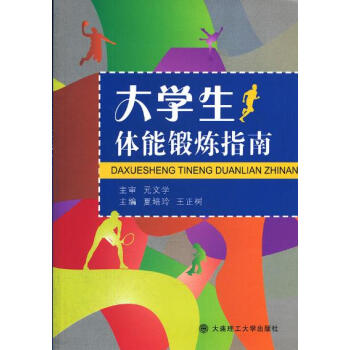 正版 大學生體能鍛煉指南 夏培玲,王正樹 大連理工大學齣版社 pdf epub mobi 電子書 下載